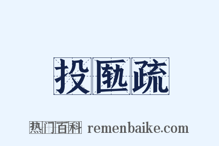 投匦疏是什么意思的图片